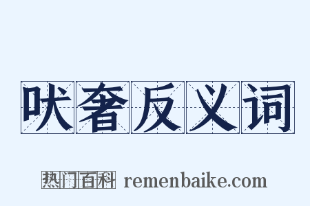 吠奢反义词是什么意思的图片